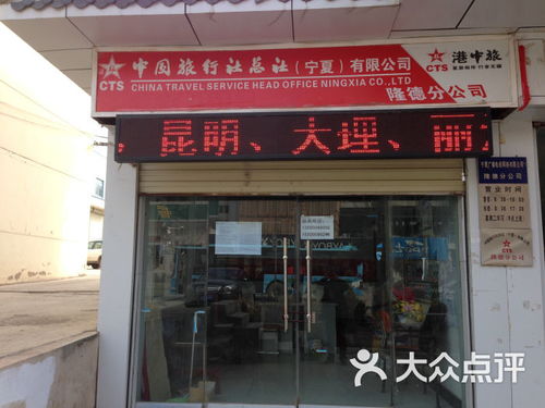 中国旅行社总社隆德分公司 专业旅游服务，开启精彩旅程